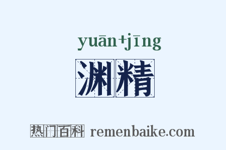 渊精是什么意思的图片